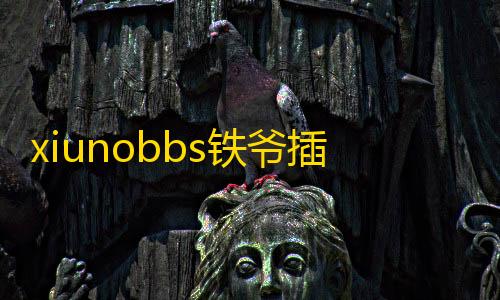 插件版块bbs铁爷方格A